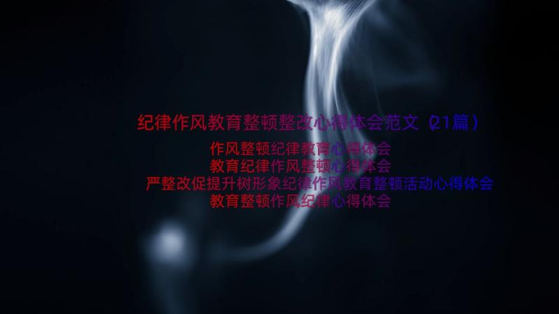 纪律作风教育整顿整改心得体会范文（21篇）