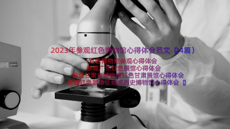 2023年参观红色博物馆心得体会范文（24篇）