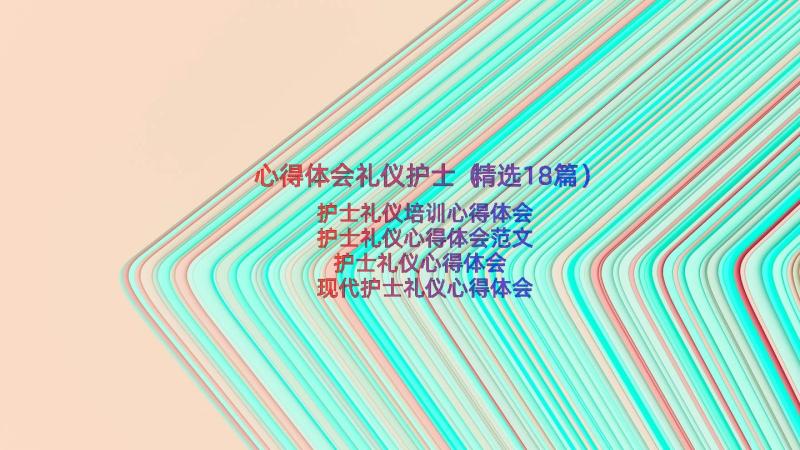 心得体会礼仪护士（精选18篇）