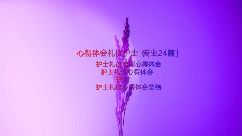 心得体会礼仪护士（专业24篇）