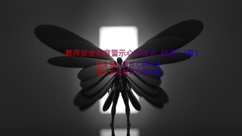 教师安全教育警示心得体会（优秀17篇）