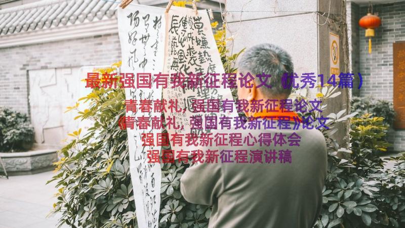 最新强国有我新征程论文（优秀14篇）