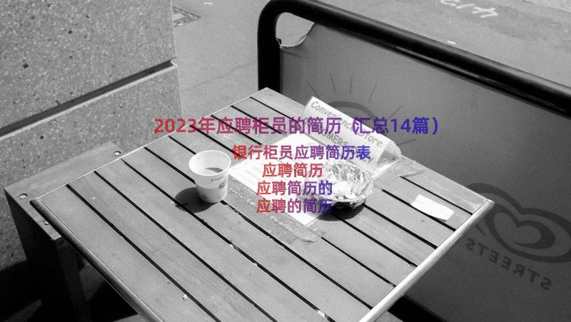 2023年应聘柜员的简历（汇总14篇）