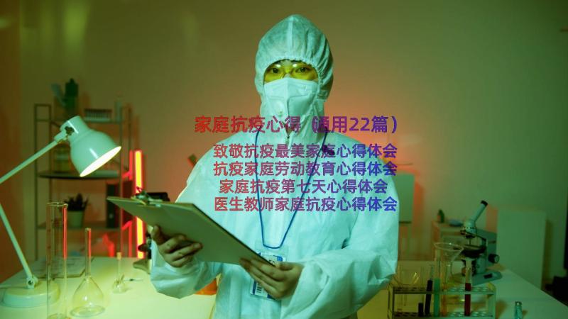 家庭抗疫心得（通用22篇）