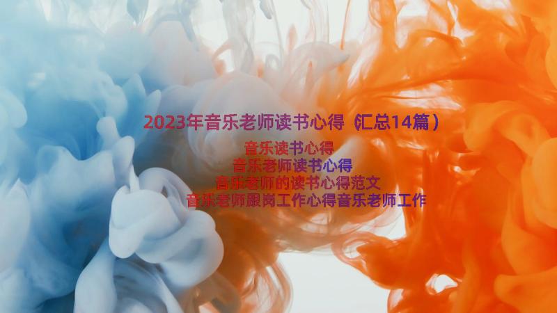 2023年音乐老师读书心得（汇总14篇）