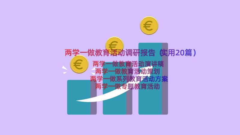 两学一做教育活动调研报告（实用20篇）