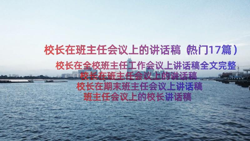 校长在班主任会议上的讲话稿（热门17篇）