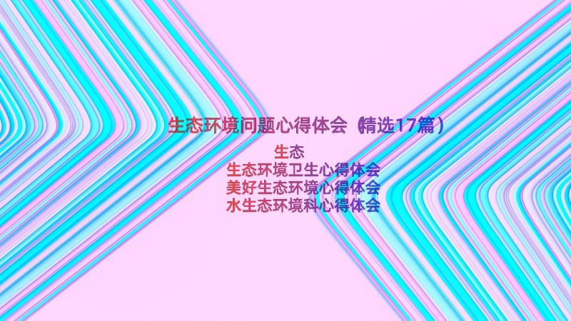 生态环境问题心得体会（精选17篇）