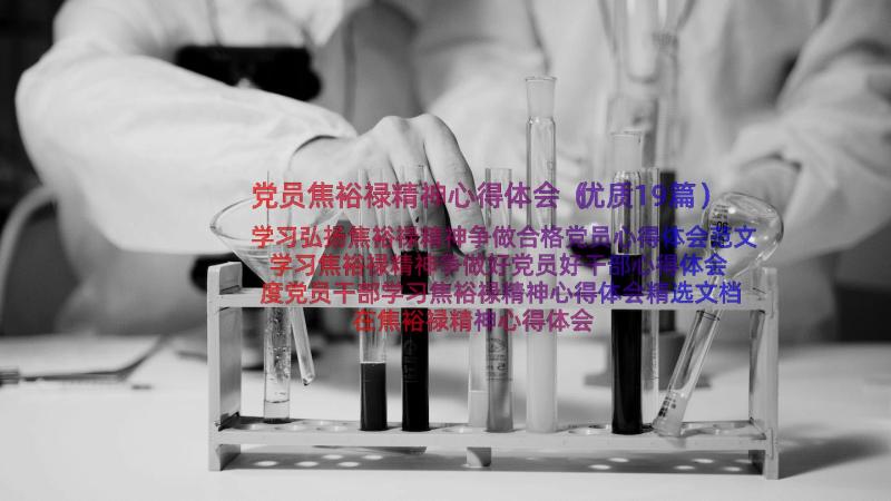 党员焦裕禄精神心得体会（优质19篇）