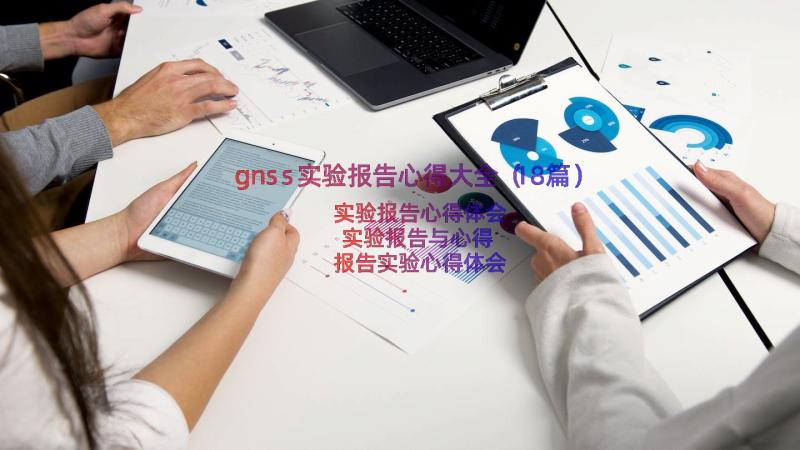 gnss实验报告心得大全（18篇）