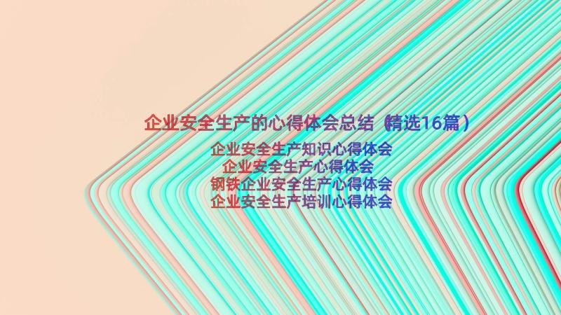 企业安全生产的心得体会总结（精选16篇）