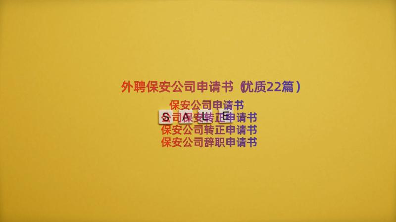 外聘保安公司申请书（优质22篇）