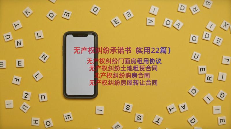 无产权纠纷承诺书（实用22篇）