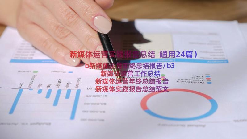 新媒体运营实践报告总结（通用24篇）