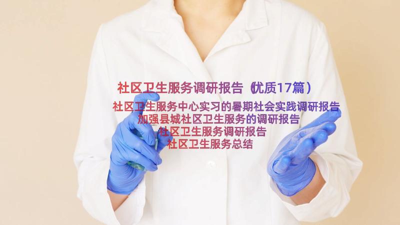 社区卫生服务调研报告（优质17篇）