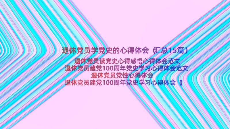 退休党员学党史的心得体会（汇总15篇）