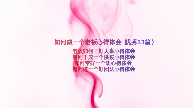 如何做一个老板心得体会（优秀23篇）