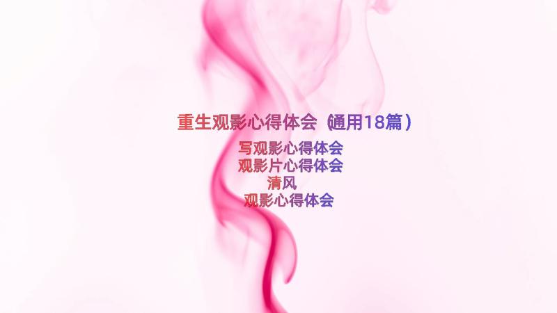 重生观影心得体会（通用18篇）