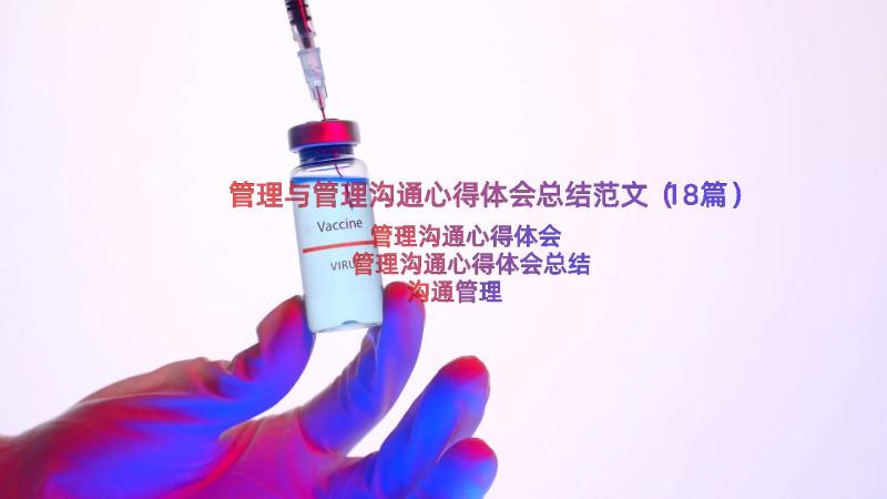 管理与管理沟通心得体会总结范文（18篇）