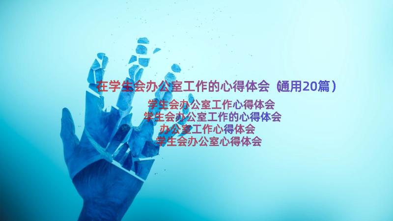 在学生会办公室工作的心得体会（通用20篇）