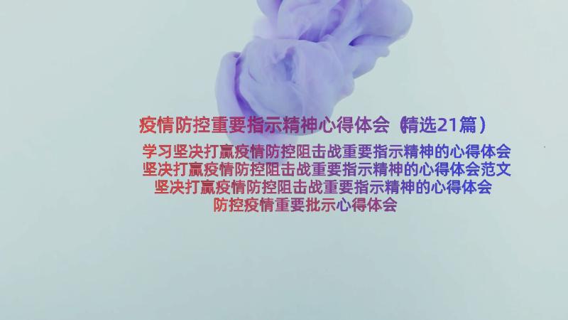 疫情防控重要指示精神心得体会（精选21篇）