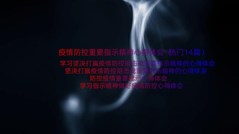 疫情防控重要指示精神心得体会（热门14篇）