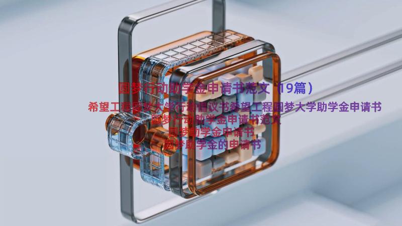 圆梦行动助学金申请书范文（19篇）