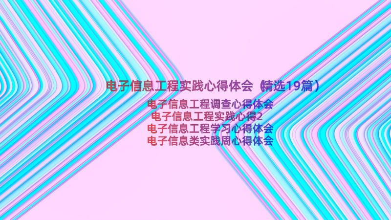 电子信息工程实践心得体会（精选19篇）