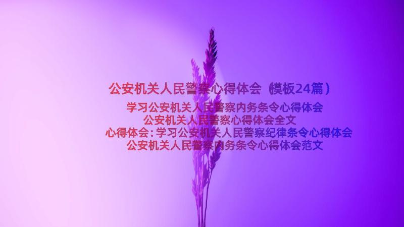 公安机关人民警察心得体会（模板24篇）