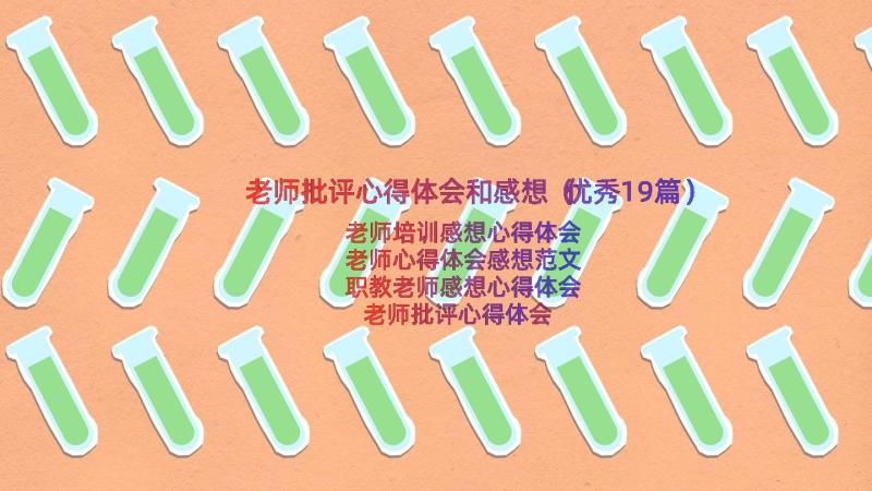 老师批评心得体会和感想（优秀19篇）