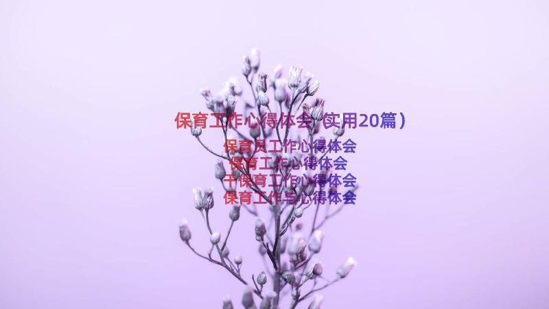 保育工作心得体会（实用20篇）