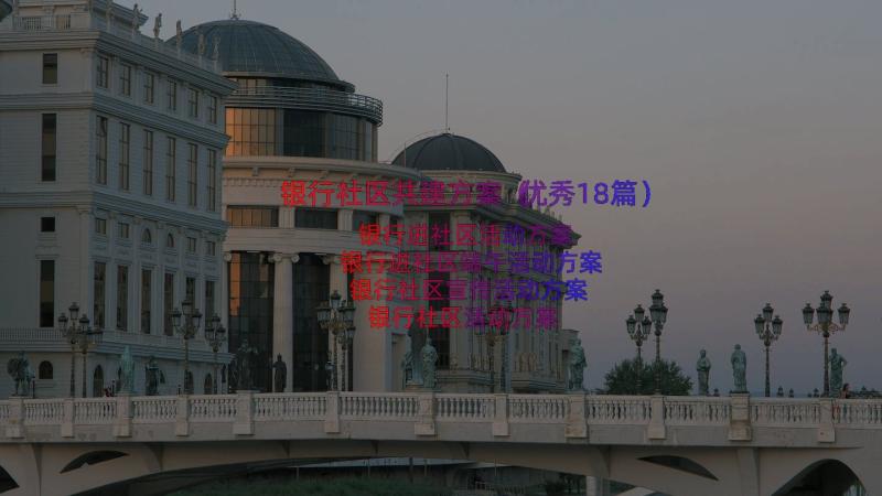 银行社区共建方案（优秀18篇）