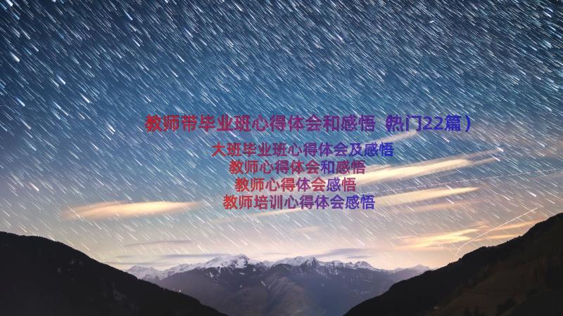 教师带毕业班心得体会和感悟（热门22篇）