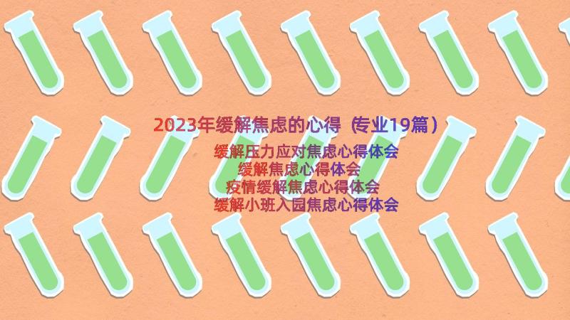 2023年缓解焦虑的心得（专业19篇）