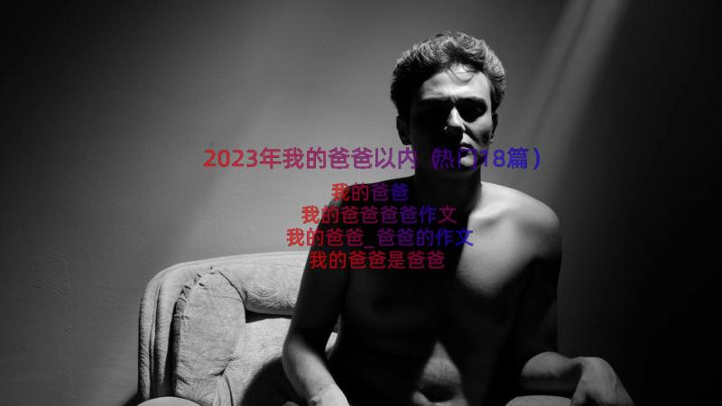 2023年我的爸爸以内（热门18篇）