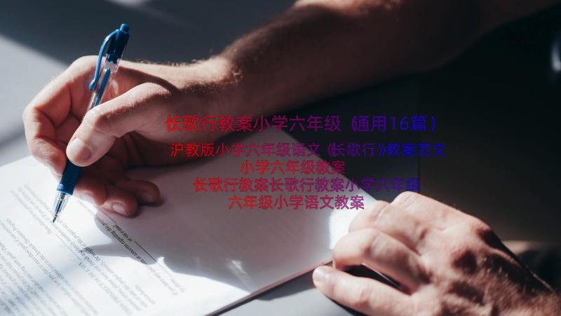 长歌行教案小学六年级（通用16篇）