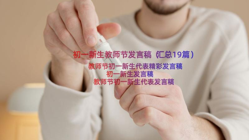 初一新生教师节发言稿（汇总19篇）