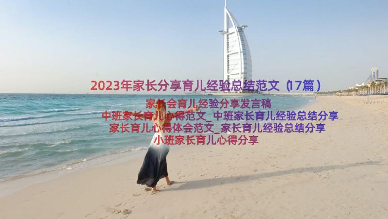 2023年家长分享育儿经验总结范文（17篇）