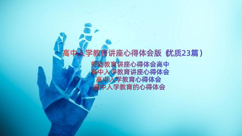 高中入学教育讲座心得体会版（优质23篇）