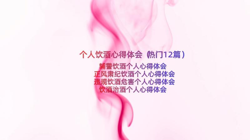 个人饮酒心得体会（热门12篇）