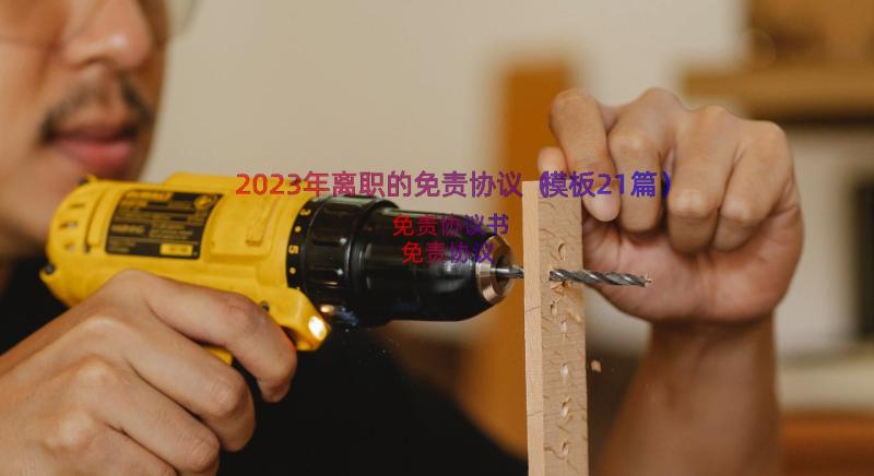 2023年离职的免责协议（模板21篇）