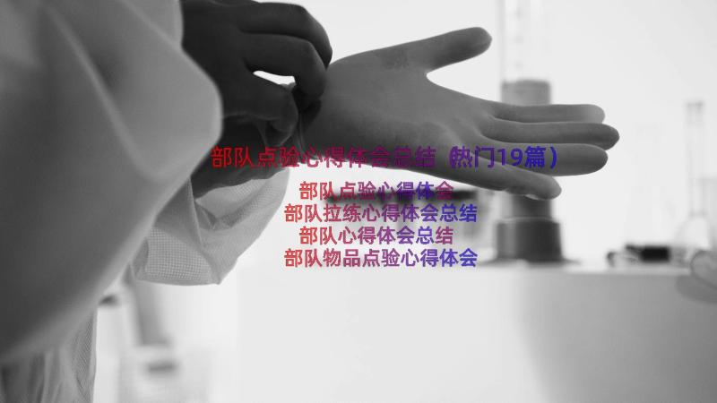 部队点验心得体会总结（热门19篇）