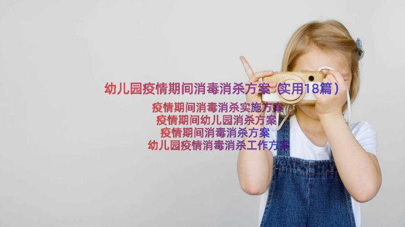 幼儿园疫情期间消毒消杀方案（实用18篇）