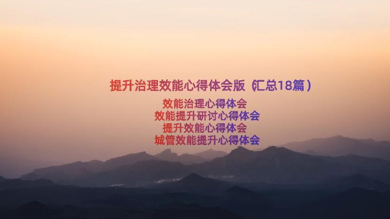 提升治理效能心得体会版（汇总18篇）