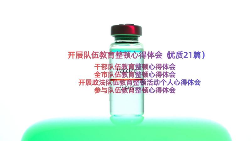 开展队伍教育整顿心得体会（优质21篇）