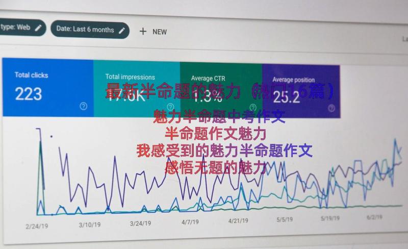 最新半命题的魅力（热门16篇）