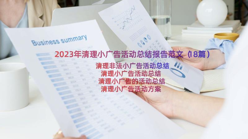 2023年清理小广告活动总结报告范文（18篇）