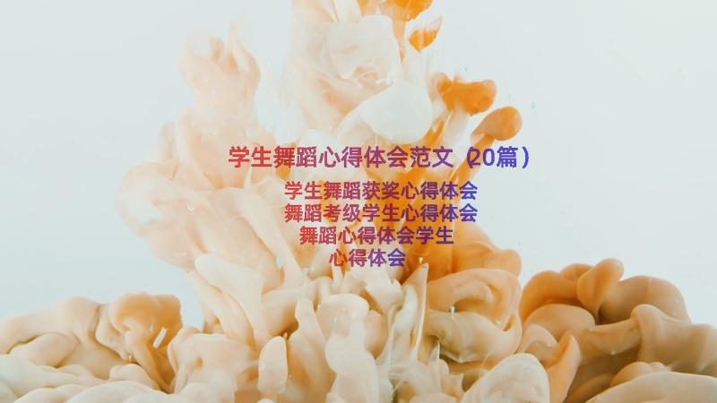 学生舞蹈心得体会范文（20篇）