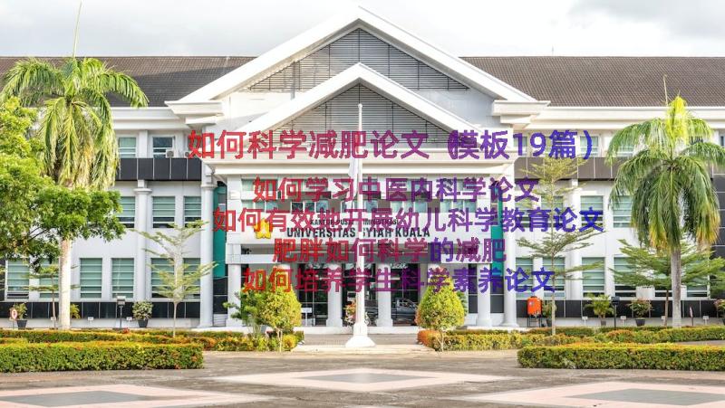 如何科学减肥论文（模板19篇）