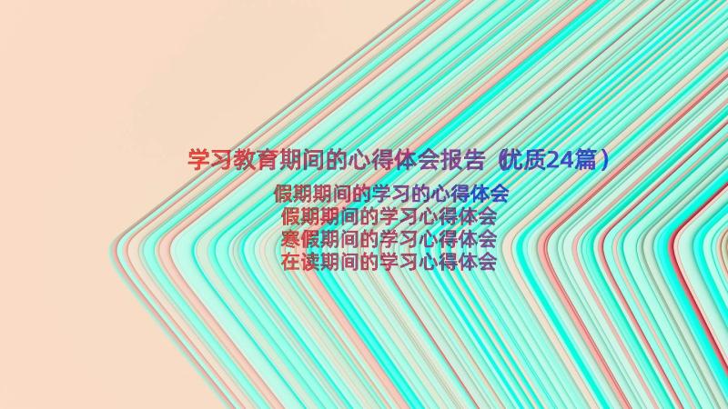 学习教育期间的心得体会报告（优质24篇）